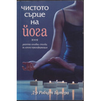 Чистото сърце на йога