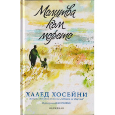 Молитва към морето
