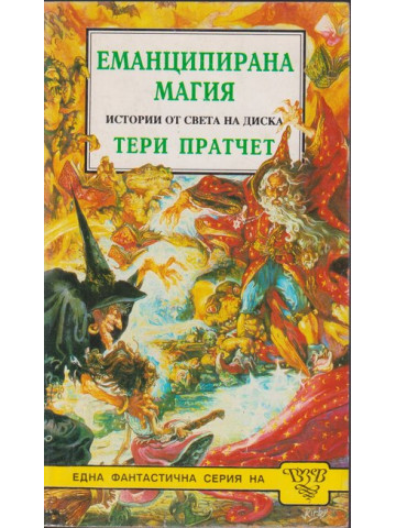 Еманципирана магия