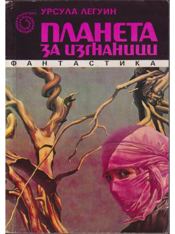 Планета за изгнаници