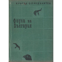 Фауна на България
