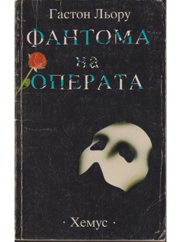 Фантома на операта