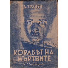 Корабът на мъртвите