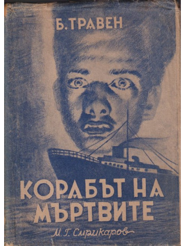 Корабът на мъртвите