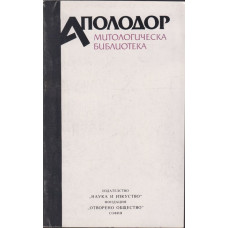 Митологическа библиотека