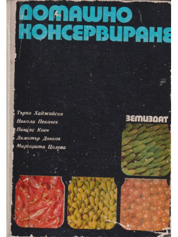 Домашно консервиране