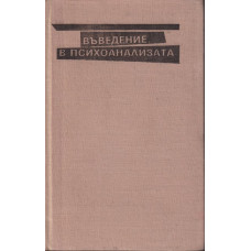 Въведение в психоанализата