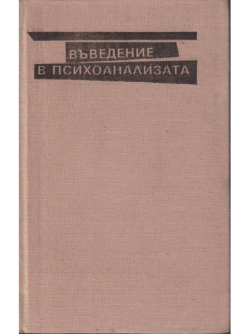 Въведение в психоанализата
