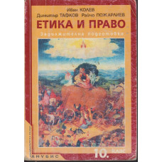 Етика и право за 10. клас