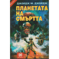 Планетата на смъртта