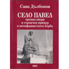 Село Павел