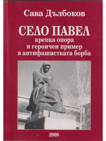 Село Павел
