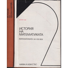 История на математиката. Том 1-2