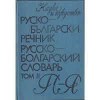 Руско-български речник. Том 2