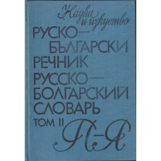 Руско-български речник. Том 2