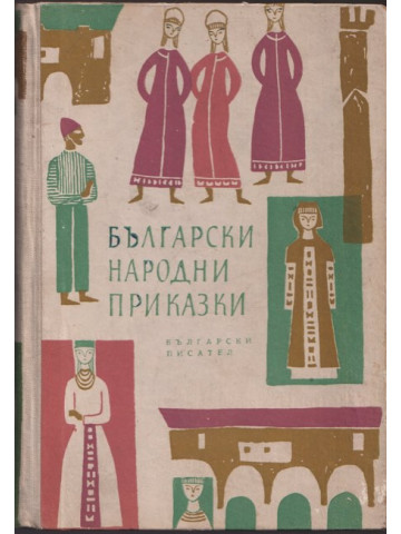 Български народни приказки
