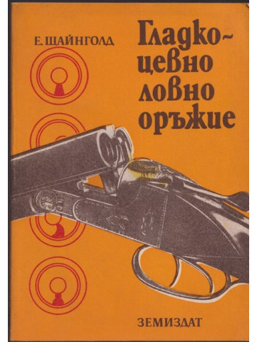 Гладкоцевно ловно оръжие