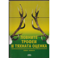 Ловните трофеи и тяхната оценка