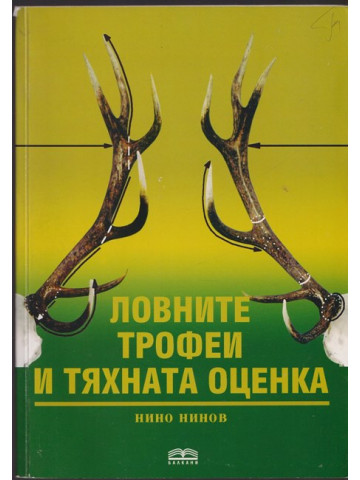 Ловните трофеи и тяхната оценка