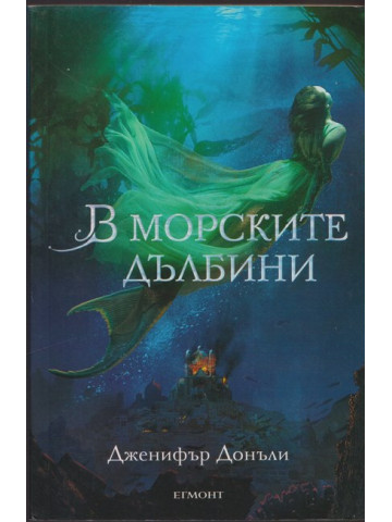 В морските дълбини