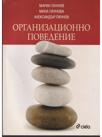 Организационно поведение