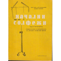 Начални солфежи. Част 4