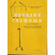 Начални солфежи. Част 4