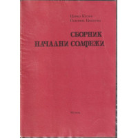Сборник начални солфежи