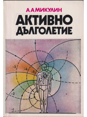 Активно дълголетие