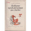 Новите приключения на Лиско