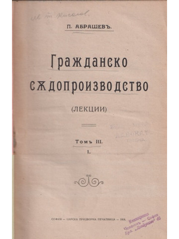 Гражданско съдопроизводство. Томъ 3. Часть 1