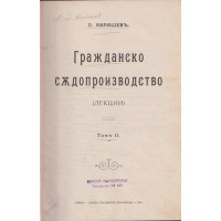 Гражданско съдопроизводство. Томъ 2