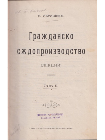 Гражданско съдопроизводство. Томъ 2