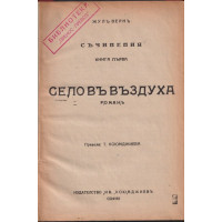 Село във въздуха