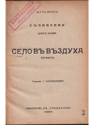 Село във въздуха