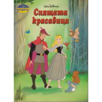 Спящата красавица