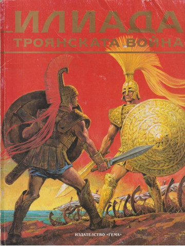 Илиада. Троянската война