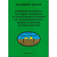Комплексна оценка на рудни находища и техногенни суровини за геотехнологичен добив на метали (геотехнология)