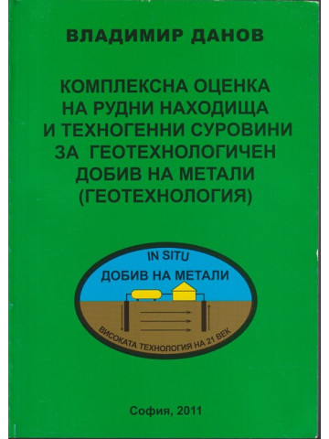 Комплексна оценка на рудни находища и техногенни суровини за геотехнологичен добив на метали (геотехнология)