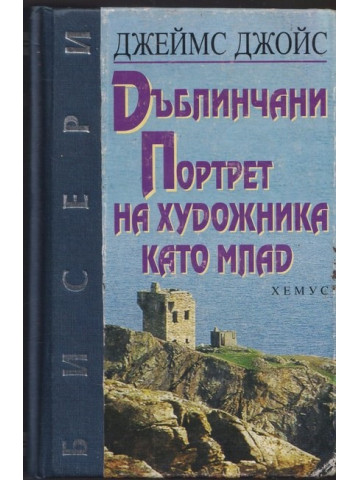 Дъблинчани; Портрет на художника като млад