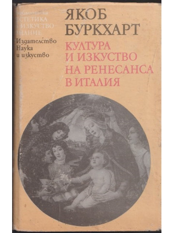 Култура и изкуство на Ренесанса в Италия