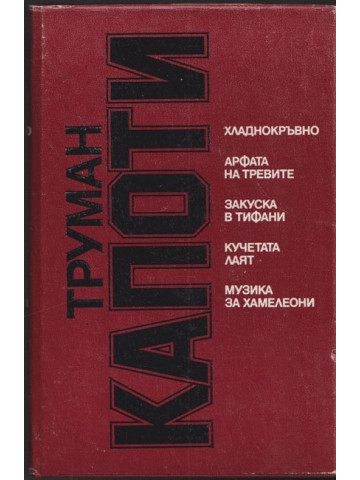 Хладнокръвно; Арфата на тревите; Закуска в Тифани; Кучетата лаят; Музика за хамелеони