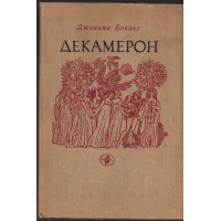 Декамерон