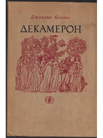 Декамерон