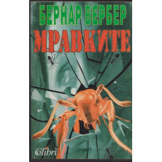 Мравките
