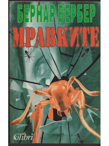 Мравките