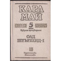 Избрани произведения. Том 5: Олд Шуърхенд - I