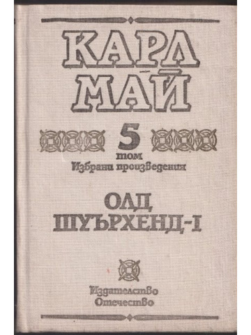Избрани произведения. Том 5: Олд Шуърхенд - I