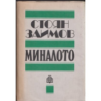 Миналото