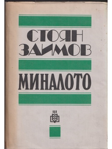 Миналото